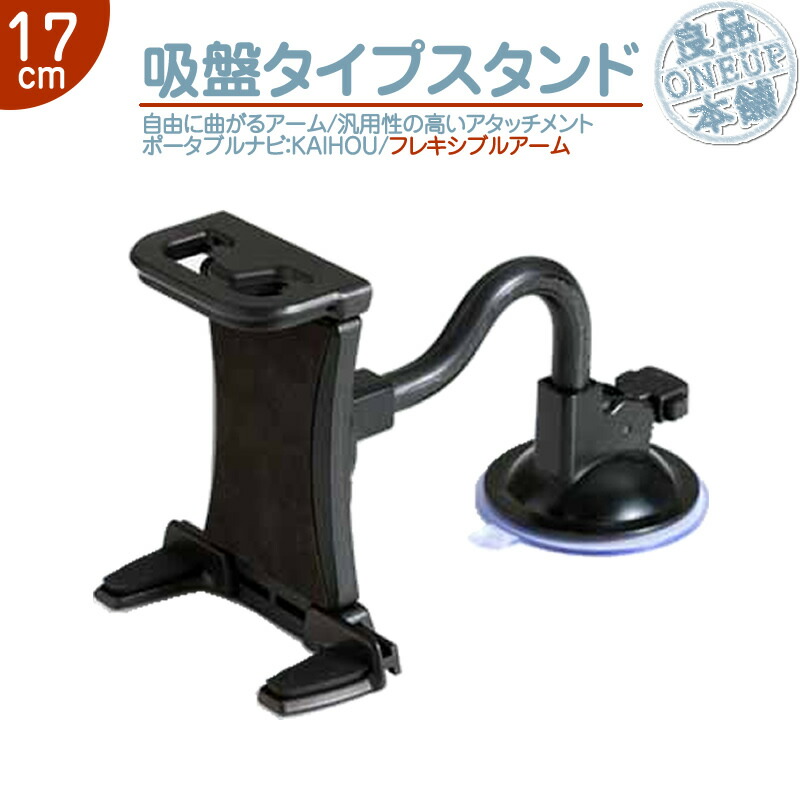 楽天市場 モニタースタンド フレキシブルアーム 17cm カイホウ Kaihou 車載用 吸盤 ポータブルナビ カーナビ フロントガラス 取付 良品本舗 Oneup