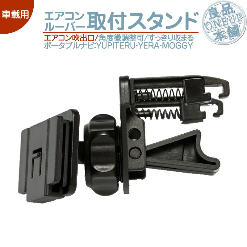 楽天市場 モニタースタンド エアコンルーバーユピテル Yupiteru 取付 スタンドイエラ Yera Moggy車載用 ポータブルナビ カーナビop Cu80 Op Cu85 Op Cu95 代用品 良品本舗 Oneup
