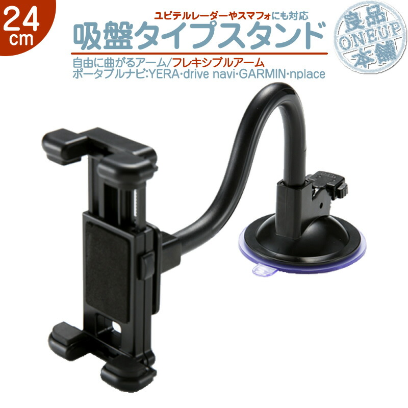 楽天市場 30 Dna 5 Nuvi2595v 他対応 モニタースタンド フレキシブルアーム 24cm ユピテル ガーミン エンプレイス 対応 車載用 吸盤 ポータブルナビ カーナビフロントガラス 取付ユピテル レーダーにも 良品本舗 Oneup