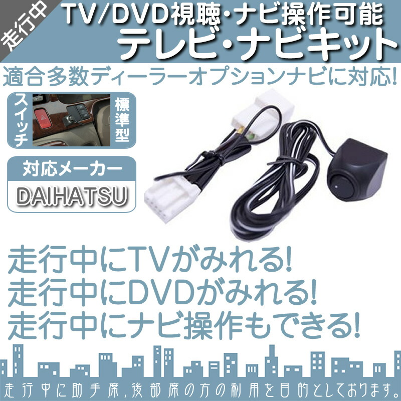 トヨタ| NHZN-W60G対応| | 【TV視聴/ナビ操作】 純正仕様TYPE-A TVナビキット