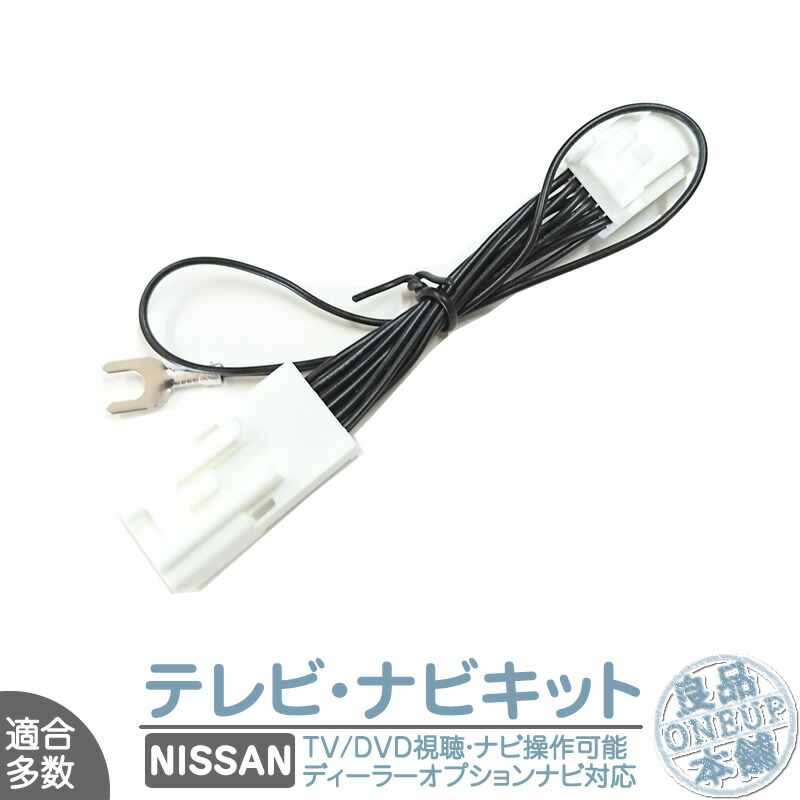 楽天市場 日産純正 Nissan カーナビ対応 ディーラーオプションナビ 走行中 テレビ Dvd 視聴 ナビ操作 可能キット パーキング解除 操作制限解除 走行中dvd テレビナビキット Tvナビキット メール便送料無料 良品本舗 Oneup