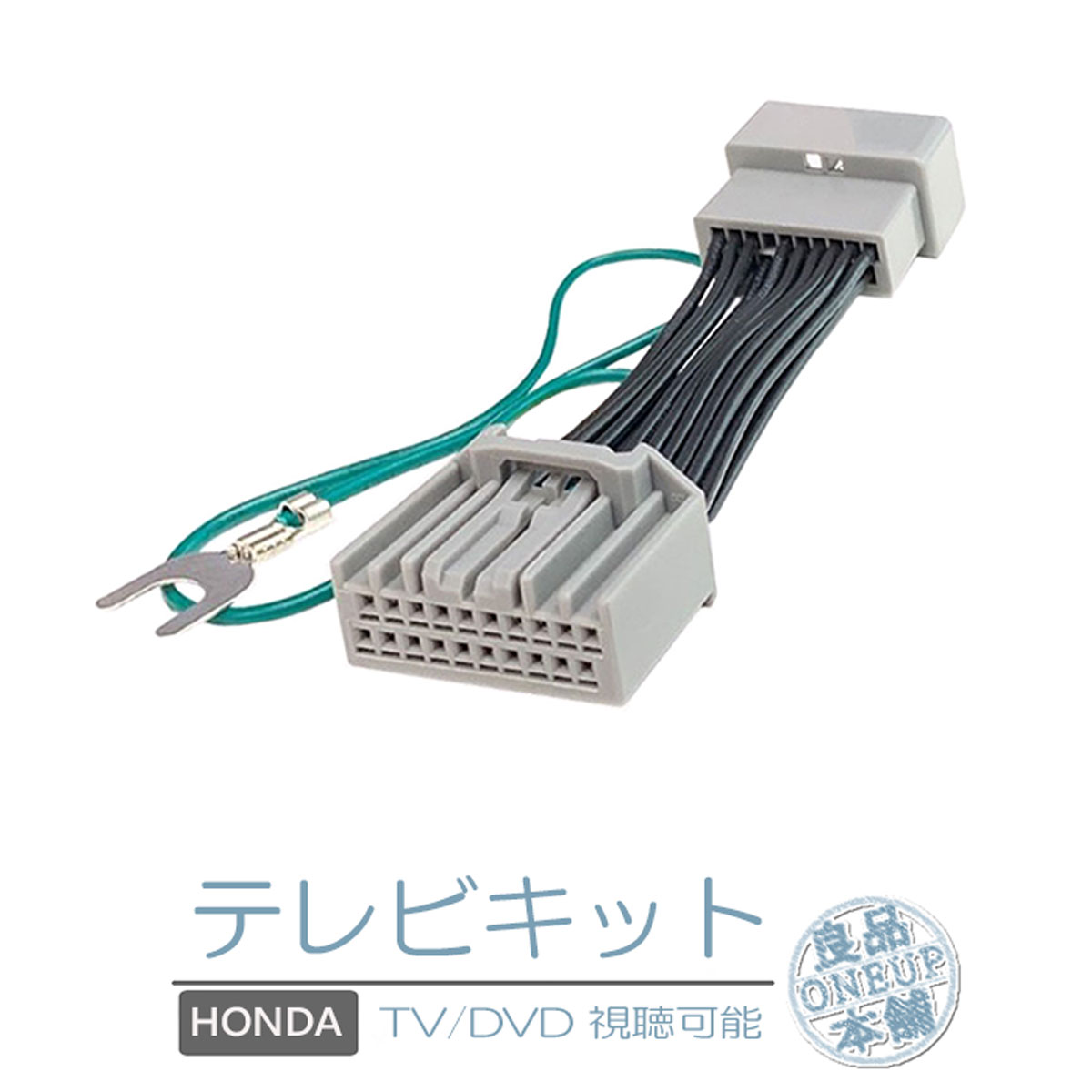 楽天市場】ホンダ キャンセラー ハーネス 標準 TVキット LXM-237VFLi 11.4インチ Honda CONNECTナビ ステップワゴン  ZR-V 走行中 テレビ DVD 視聴キット ナビ操作 ホンダ純正ナビ ジャンパー操作解除 パーキング解除 走行中テレビが見れる 【メール便送料無料】  : 良品 ...