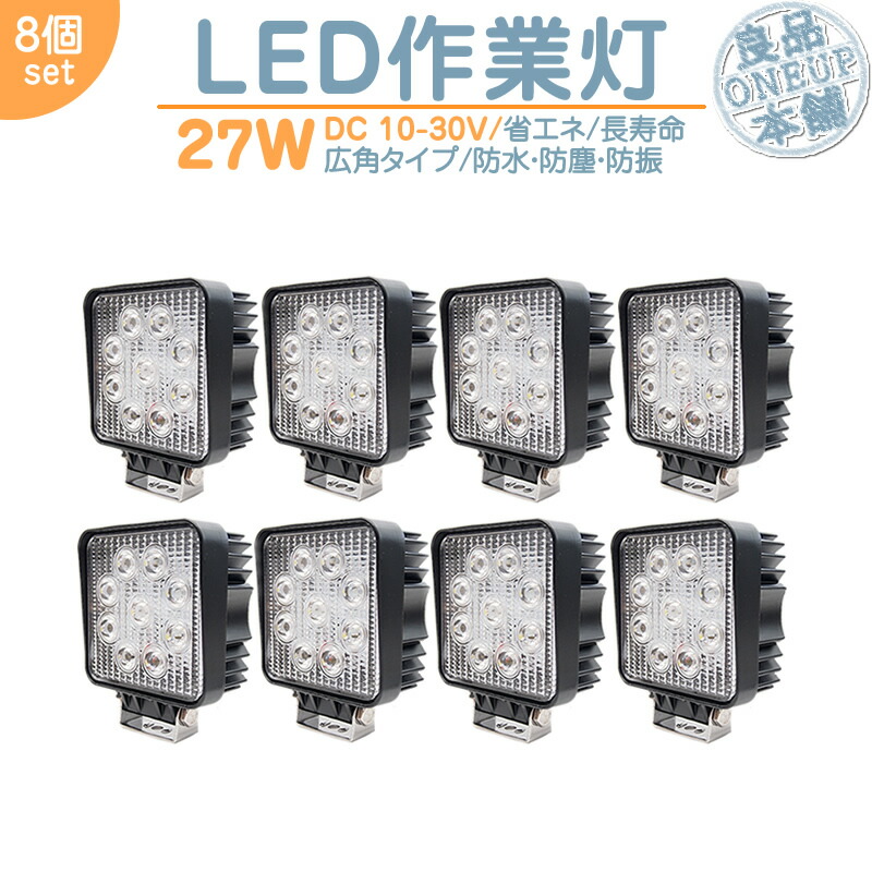 フォークリフト ショベル 等に LED作業灯 LEDライト LEDワークライト 27W 角型 LED 作業灯 集魚灯 集魚ライト ハイパワー 高出力 広角タイプ 省エネ 12V/24V サーチライト LED ワークライト 【8個】