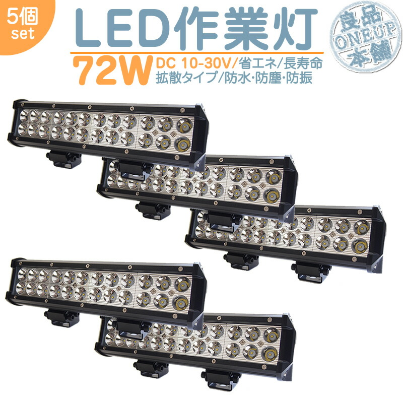 漁船 作業船 等に LED作業灯 LEDライト LEDワークライト 72W BAR型 LED 作業灯 ワークライト ハイパワー 高出力 広角タイプ 省エネ 12V/24V サーチライト LED ワークライト 【5個】