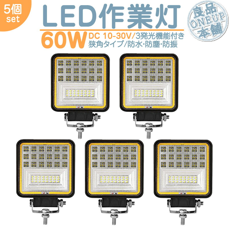 トラック 軽トラ 荷台 等に LED作業灯 LEDライト LEDワークライト 60W 角型 LED ホワイト / イエロー 切替式 作業灯 集魚灯 集魚ライト ハイパワー 高出力 狭角タイプ 省エネ 12V/24Vサーチライト LED ワークライト 【5個】|良品本舗 ONEUP