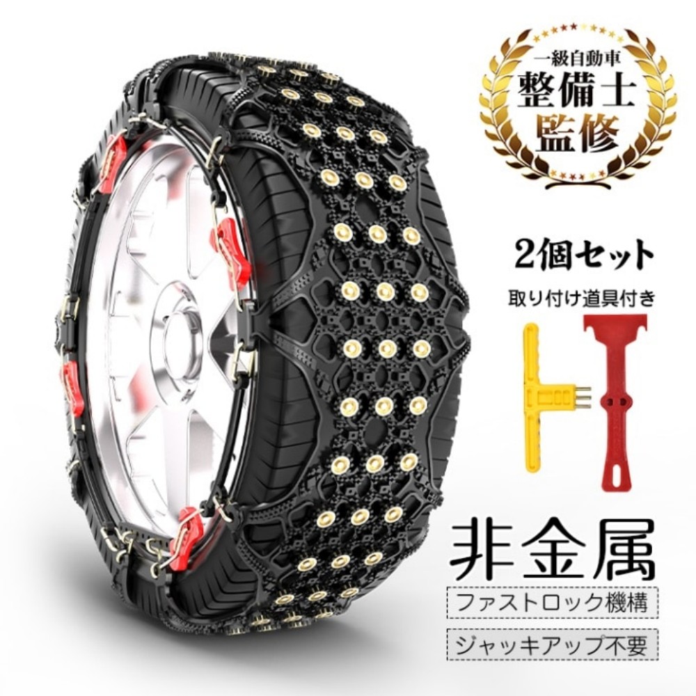 タイヤチェーン スノーチェーン 2個セット 非金属 滑り止め 耐磨耗 取り付け道具付き ジャッキアップ不要 碎氷とグリツプカ 安全走行 碎氷?排雪 雪道 凍結 雪対策