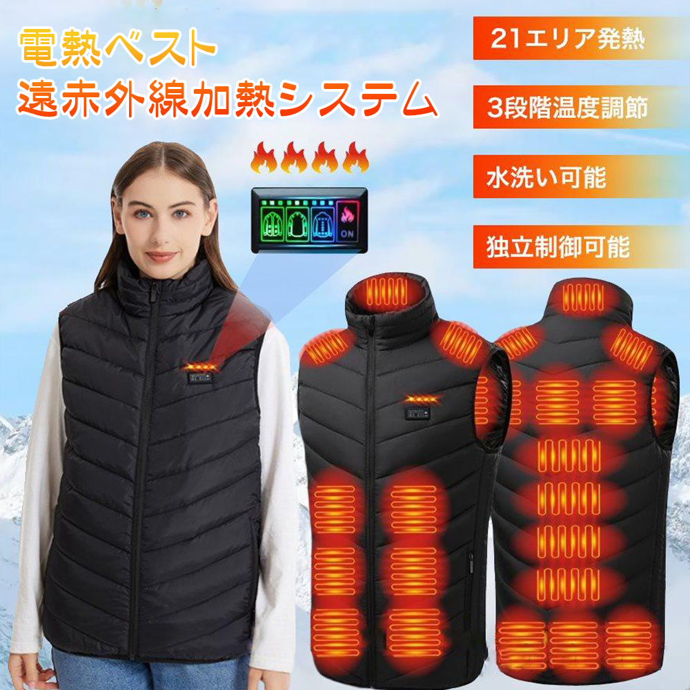 電熱ベスト 防寒ベスト 発熱ベスト 急速発熱 21箇所発熱 3段階温度調節 水洗い可能 遠赤外線加熱システム 冬用 通勤 通学 作業用 防寒対策