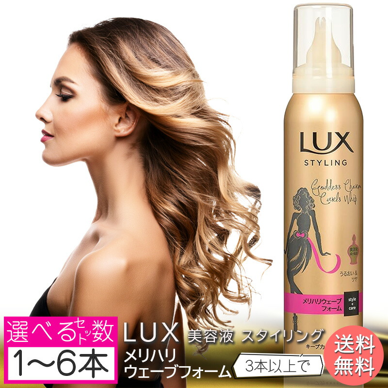 【新品】ラックス 美容液スタイリング ゆるやかウェーブフォーム Amazon | ラックス 美容液スタイリング ゆるやかウェーブ