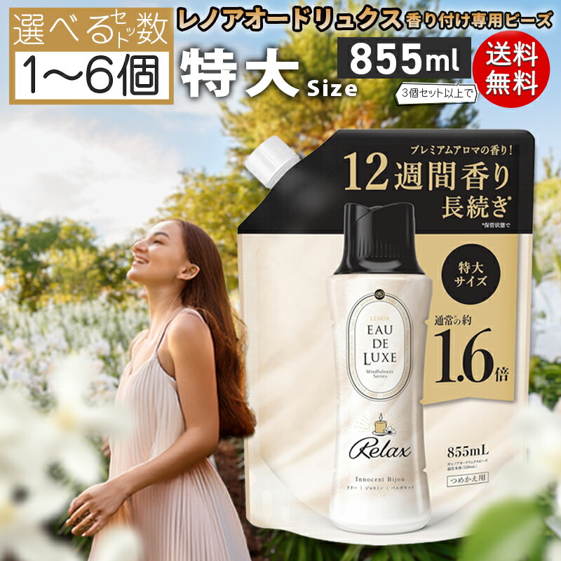 新品未使用□レノアオードリュクス　ファブリックフレグランス　詰め替え2袋 楽天市場】【まとめ買い】 【柔軟剤詰替+ビーズ本体セット】 レノア