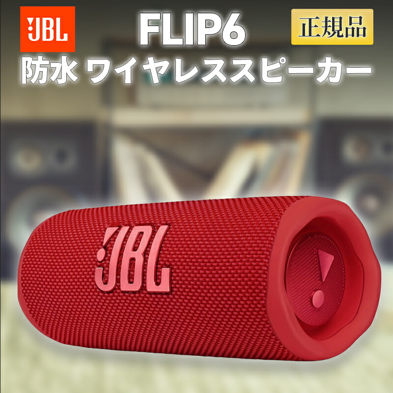 楽天市場】JBL Flip 4 国内メーカー品 Bluetooth スピーカー FLIP4BLU