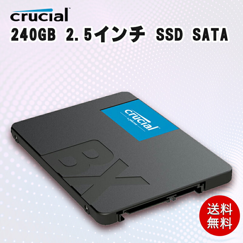 Crucial SSD BX500 240GB 内蔵 2.5インチ SATA 接続 CT240BX500SSD1JP 高速モデル PC交換 増設用 送料無料