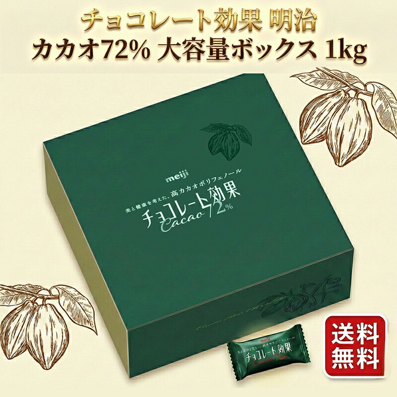 楽天市場】明治 チョコレート効果 カカオ72% 大袋（標準45枚入／225g