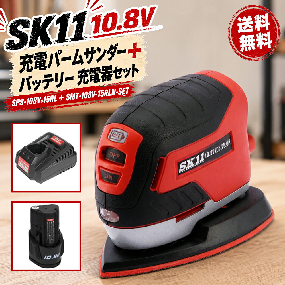 SK11 10.8V 充電パームサンダー SPS-108V-15RL バッテリー 充電器セット SMT-108V-15RLN-SET 藤原産業 セット商品 まとめ買い特価 初心者向け 藤原産業 オリジナルセット|ワンホエールホーム