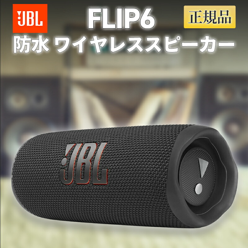 楽天市場】JBL Bluetoothスピーカー JBLFLIP5BLK ブラック 防水機能
