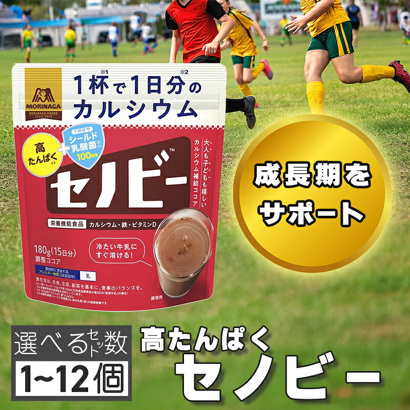 セノビー 180g ココア 【数量が選べる】森永製菓 粉末 栄養機能食品 カルシウム 鉄 ビタミンD 成長期 応援 飲料 子供用 せのびー 調整ココア 送料無料 身長 サポート 人気 森永 ココア飲料