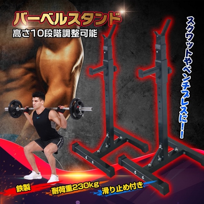 バーベルスタンド 耐荷重 230kg 室内 トレーニング ダイエット 筋トレ ジム ジムワーク 減量 スクワット ベンチプレス スポーツ インナーマッスル 筋肉 中山きんに君 新発売 新商品 送料無料|ワンちゃんと美容のワンワンダフル