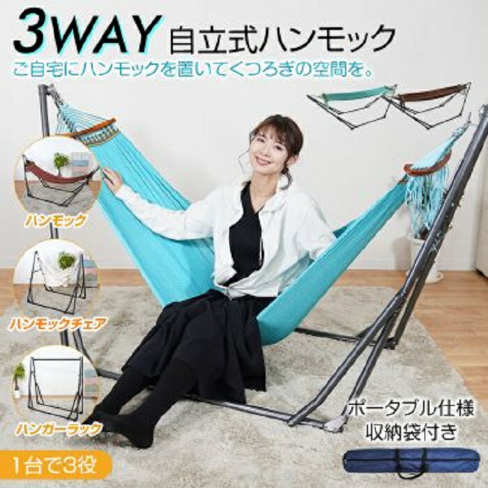 3WAY自立式ハンモック 2カラー 耐荷重 150kg ポータブル式 持ち運び自在 屋内 屋外 アウトドア 庭 BBQ ウッドデッキ ガーデン バカンス チェア ラック 室内干し 寝心地 リラックス
