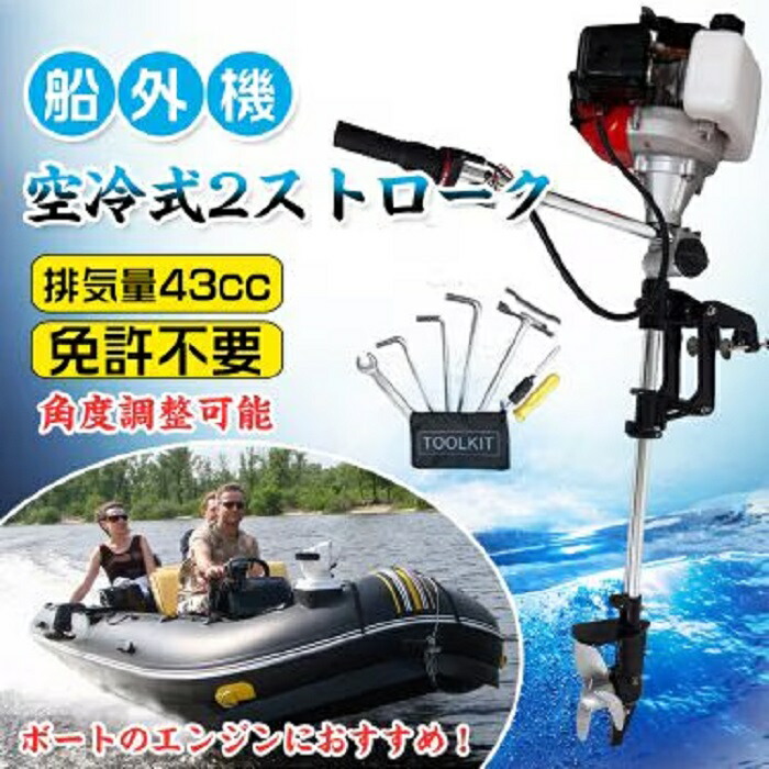 船外機 空冷式 2ストローク 排気量43cc 免許不要 高さ調整 角度調整自在 プレジャーボート ゴムボート 釣り 川遊び 湖 海 マリンスポーツ バス釣り 取付簡単 新商品 新発売|ワンちゃんと美容のワンワンダフル