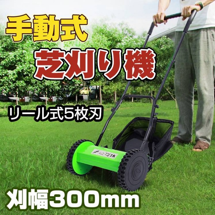 手動式 芝刈り機 リール式 5枚刃 刈幅300mm 集草袋つき 刈高調整可能 手押し 芝生 庭 ガーデニング ゴルフ場 中庭 庭園 趣味 園芸 騒音なし ラクラク｜セレクトショップ ワンワンダフル