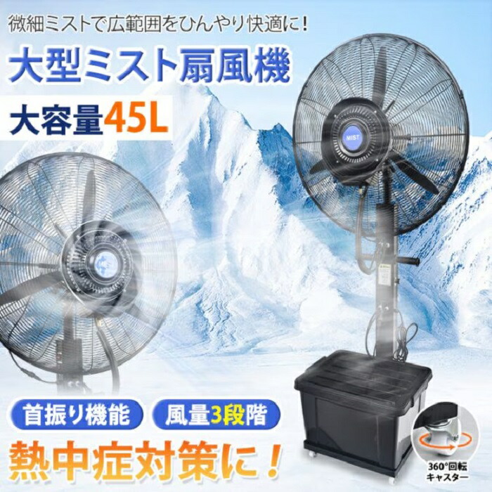 大型霞扇風機 御勤め用 工業プラント扇 大静電容量貯蔵タンク 45L 木目細か霞 豪然たる送風 蒸散熱 冷風扇 特大 出来事 練りあるく 工業プラント やり方 意気ごみ症打つ手 酷暑 演奏会 ライブ 避暑 気どらずに 冷房装置 新発売 新商いもの