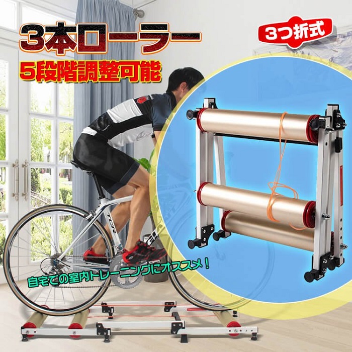 3本ローラー サイクルトレーナー 自転車 室内走行 トレーニング マウンテンバイク ロードバイク5段階調整 競輪選手 もがき マウンテンバイク BMX 本番前 試合前 ウォーミングアップ 実践 新発売 新商品 即納｜ワンちゃんと美容のワンワンダフル