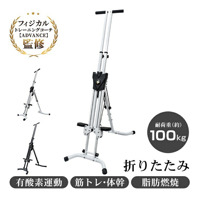 【楽天市場】垂直クライマー 運動器具 健康ステッパー 2カラー 足踏み ルームクライミング 折りたたみ収納 ダイエット 筋トレ トレーニング