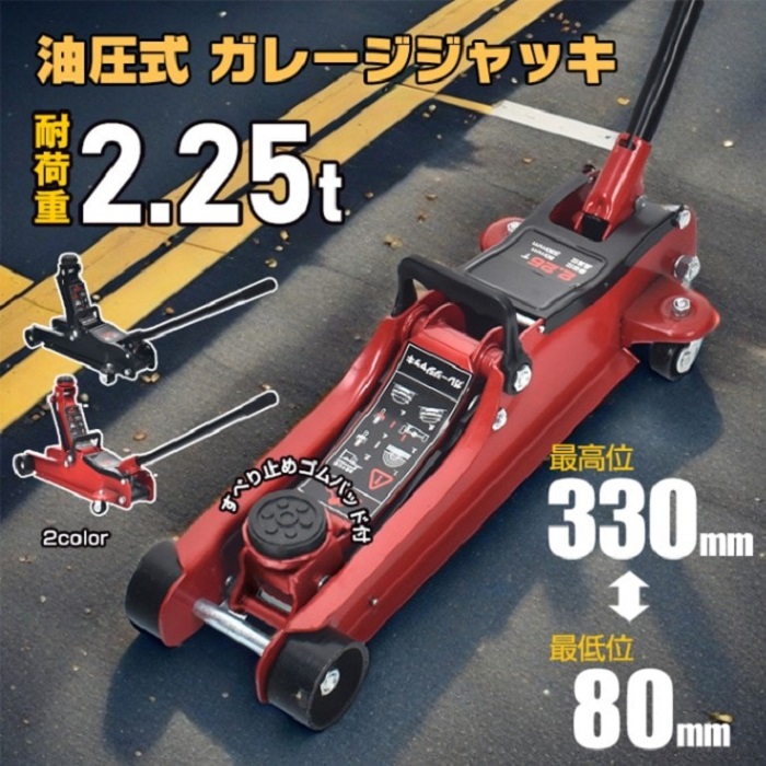 ガレージジャッキ 低床 フロアジャッキ 2t 2.25tトン 油圧ジャッキ 低床 ポンプ式 最低位80mm タイヤ交換 ガレージ カーメンテナンス メンテナンス バイク パンク パンク修理 オイル交換 足回り 道工具 道具 工具 油圧ジャッキ 重量物 安全 作業 新発売 新製品 即納|ワンちゃんと美容のワンワンダフル