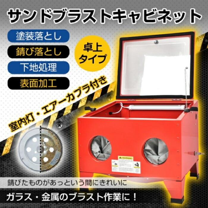 サンドブラスト 卓上 室内灯 サンドブラストキャビネット サンドブラスター ペンキ塗り落とし 前かた付ける 錆び落とし バリ取り 無光沢 完成工業 境界線の外側かた付ける 溶接 みがき上げる 工業プラント 生産物 新発売 新商いもの 即納