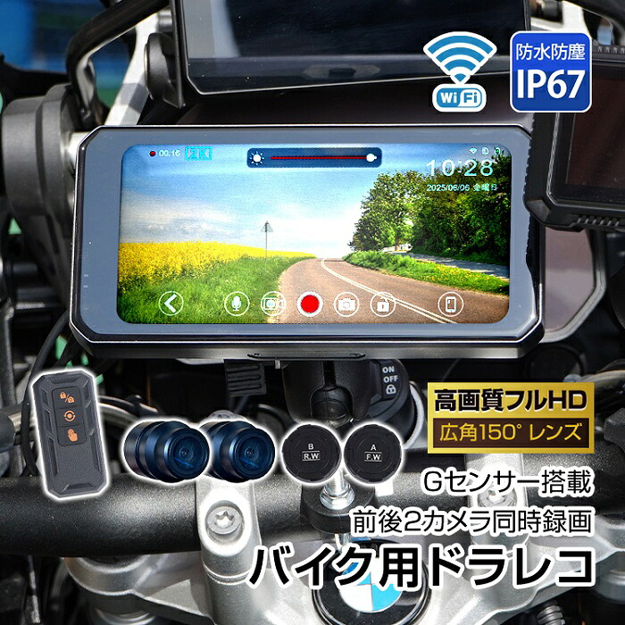 ドライブレコーダー バイク用 ドラレコ 前後カメラ 前後同時録画 タイヤ空気圧 防水 防塵 IP67 死角 軽減 狭小 駐車 車庫入れ 方向変換 高画質 衝撃検知 駐車監視モード ツーリング SNS 防水機能 新商品 新発売 送料無料｜ワンちゃんと美容のワンワンダフル