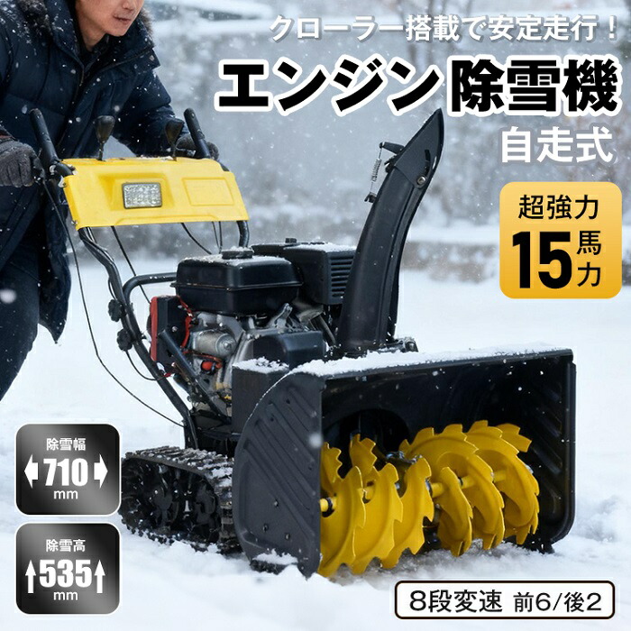発動機除雪機 除雪 15意気込み 豪然たる ご機嫌力強さ 自走式 4循環過程 除雪幅650粍 通った跡引き当て 通い路 白いもの 雪かき 雪国 スキーの板場 雪が降る お店 パーキング場 庭 外構 エクステリア 一戸建 工業プラント 農作 道 受け止める押しとどめる 新発売 新商いもの