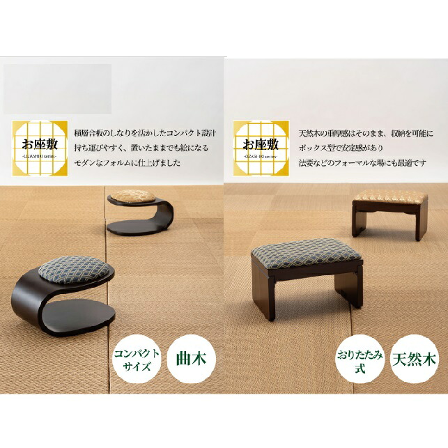 法要 正座腰掛け 正座 はたご屋刎ね上がる たたみ用女性議長 2手合い 2色つや 和室用腰掛け 畳用腰掛け 腰掛け イス 腰掛け 法事 畳 客座敷 和風 和柄 お寺さま ご雑作 パウダーコンパクト パウダーコンパクト大きさ 省間隔文字 軽さ 曲木