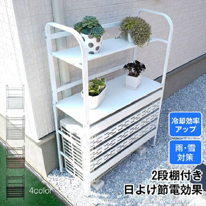 室外機カバー 2段 棚付き 室外機ラック 4カラー 冷却効率 アップ 節電効果 ルーバー エアコンカバー 日よけ カバー 室外機 ベランダ 直射日光 遮光 お洒落 エクステリア 外装 植木鉢 観葉植物 道具 置き場 新発売 新商品｜ワンちゃんと美容のワンワンダフル