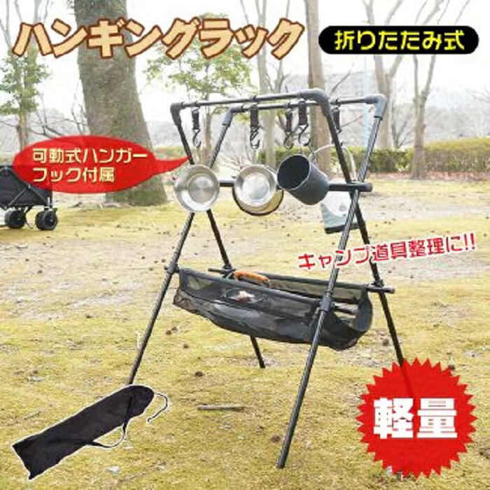 ハンギングラック 折りたたみ 精神的な統合式 提灯照明ランプ 納めるサイバー空間付 キャンプライフ 軽さ 御先棒取り片付ける アウトドア 難民キャンプ BBQ 室内 ソロキャンプ 山歩き 花見 ピクニック 山登り 昼御飯 新発売 新商いもの