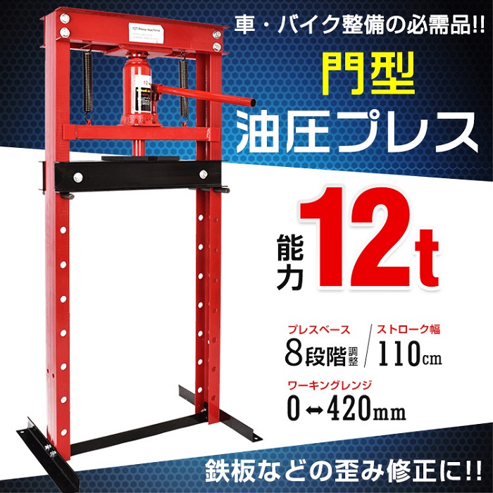 油圧押しつける 12t 12米トン 門型 門型押しつける機 ベアリング 矢がら 圧入器 圧入 持続 脱着 鉄板 検査と修理 車宿り DIY 鋼鉄工業 部分品 働きかける 鉄工所 工業 鉄道車両生命現象 自動二輪車 取りつくろう 新発売 新商いもの