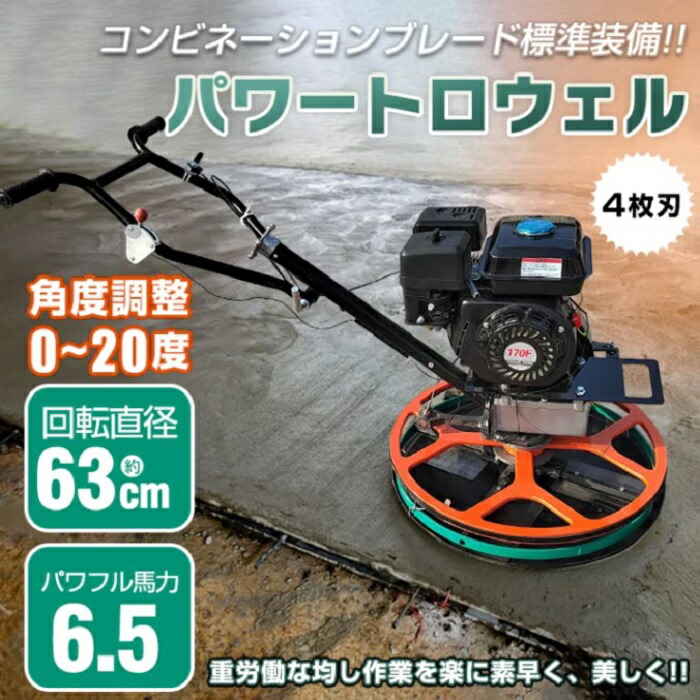 パワートロウェル 6.5意気込み 4金モール 土間完成  トロウェル コンビネーションブレード 土間施工 ムラ取り コテ完成 不陸合わせる 混凝土均し 回転させる差しわたし63珊 機械類ゴテ 生コン 摺り鉢施工 新発売 新商いもの