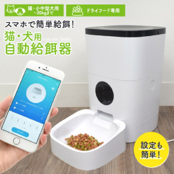 犬ネコ用 自動給餌器 オートペットフィーダー 猫 用品 ペット おやつ 犬 おやつ 餌台 給食器 ペットボウル 遠隔操作 清潔 お手入れカンタン 小型犬 超小型犬 中型犬 室内犬 室内猫 ネコ 留守番 外出 自動 給餌 音声 定時 タイマー 定量 送料無料 新製品 新発売|ワンちゃんと美容のワンワンダフル