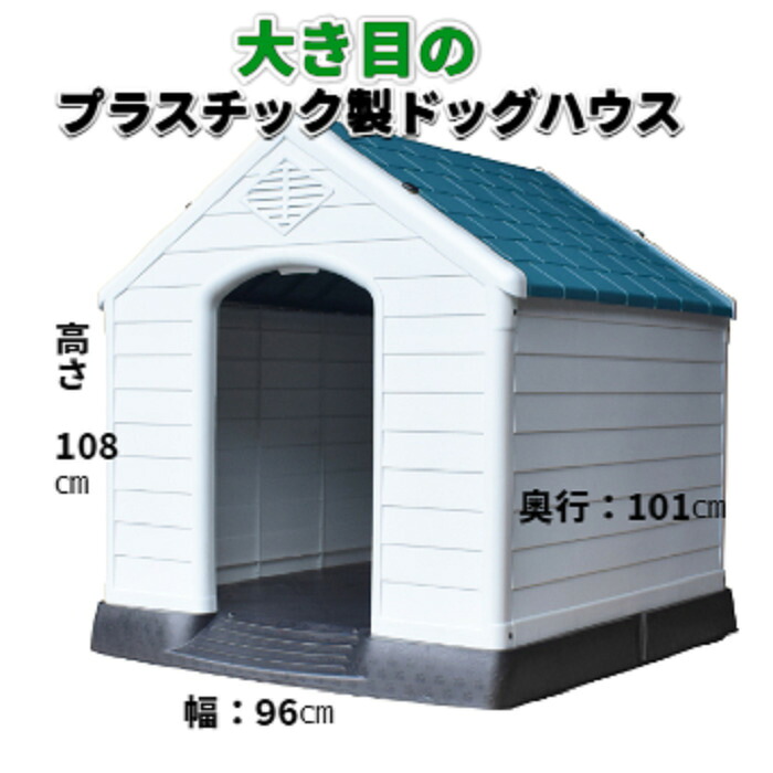 プラスチック製 ドッグハウス 犬小屋 大き目ハウス 屋外用 ドッグハウス お掃除 簡単 清潔 中型犬 大型犬 お庭 バルコニー 野外 屋外 ドッグルーム ペットショップ 広い 犬小屋 広いドッグハウス レトリバー シェパード ブルドッグ ダルメシアン 即納 送料無料｜セレクトショップ ワンワンダフル