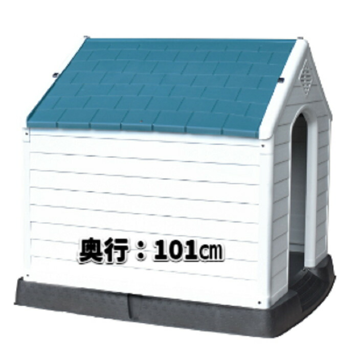 プラスチック製犬小屋 ドッグハウス XDB-413 中型犬/大型犬用