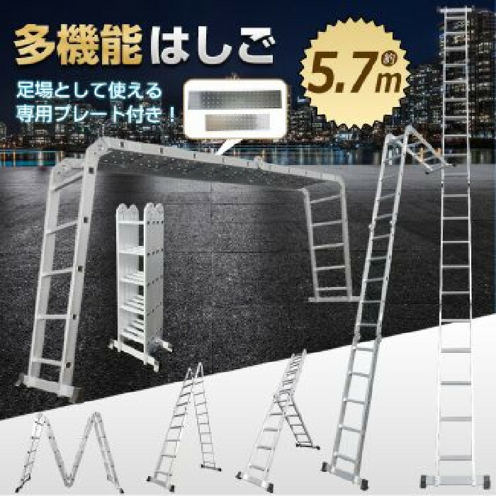 【楽天市場】多機能 はしご 5.7m プレート付き アルミ 伸縮 脚立 梯子 ハシゴ 伸縮 脚立 はしご 伸縮梯子 はしご兼用脚立 折りたたみ ...