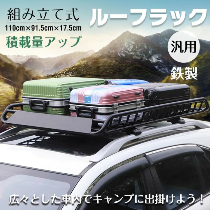 ルーフラック ルーフキャリア レトロ調 シルバー ブラック 乗用車 汎用 ベースキャリア カーキャリア 屋根 積載 荷物 道具 工具 材料 建材 収納 旅行 趣味 釣り マリンスポーツ キャンプ アウトドア 小物 大物 キャリア 車外収納 新発売 新製品 送料無料 即納｜ワンちゃんと美容のワンワンダフル