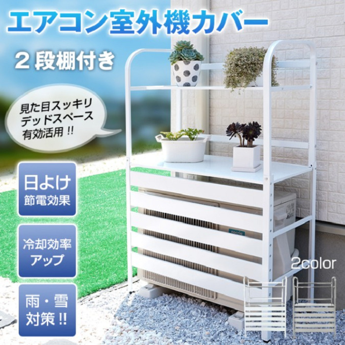 室外機カバー　室外機目隠し　収納ラック　ホワイト 室外機カバー 2段 棚付き 室外機ラック ルーバー 目隠し