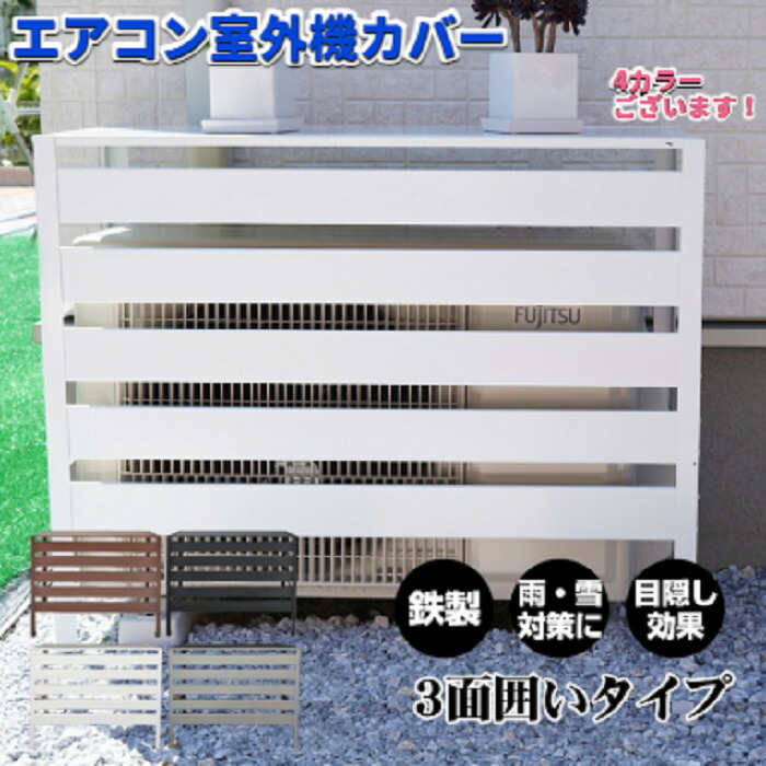 エアコン室外機カバー お洒落 6カラー 室外機 目隠し 冷却効果 効率アップ 室外機収納 直射日光 遮断 外部 物置 ガーデン 雨対策 お庭 見た目 綺麗 アウトドア用品 収納 猛暑 酷暑 省エネ 効果 劣化防止 雨対策 防風対策 たっぷり収納 スッキリ 送料無料 即納｜ワンちゃんと美容のワンワンダフル