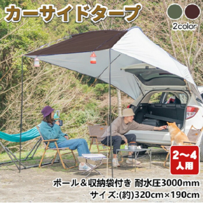 【楽天市場】カーサイドタープ 2-4人用 車 タープ サイド キャンプ カーサイドタープ 耐水圧3000mm キャンプ 車上フルオートテント