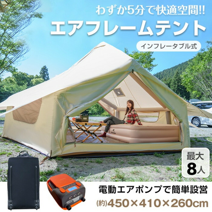 楽天市場】エアフレームハウステント 最大8人用 インフレータブル式