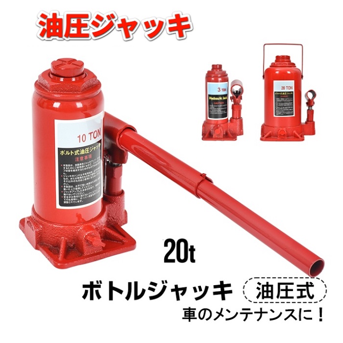 楽天市場】ボトルジャッキ ジャッキアップ 油圧式 20t 高さ調整可能
