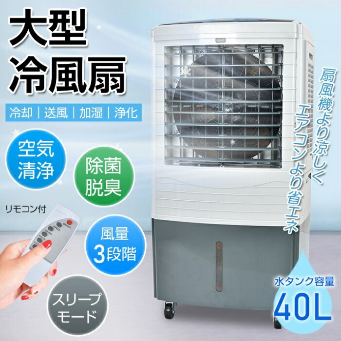愛想のいい 冷房装置 大型冷風扇 40L さし引きイオン役立つこと 空気の状態汚れのない 除菌 消臭 遠隔操作付き添い人 冷やかす 送風 加湿 斎戒もく浴 工業プラント 事務室 一こま おお座敷 乳飲み子 睡眠時間 タイマー付き添い人 大人気 売れ筋商いもの 再入荷 新商いもの 新発売 即納
