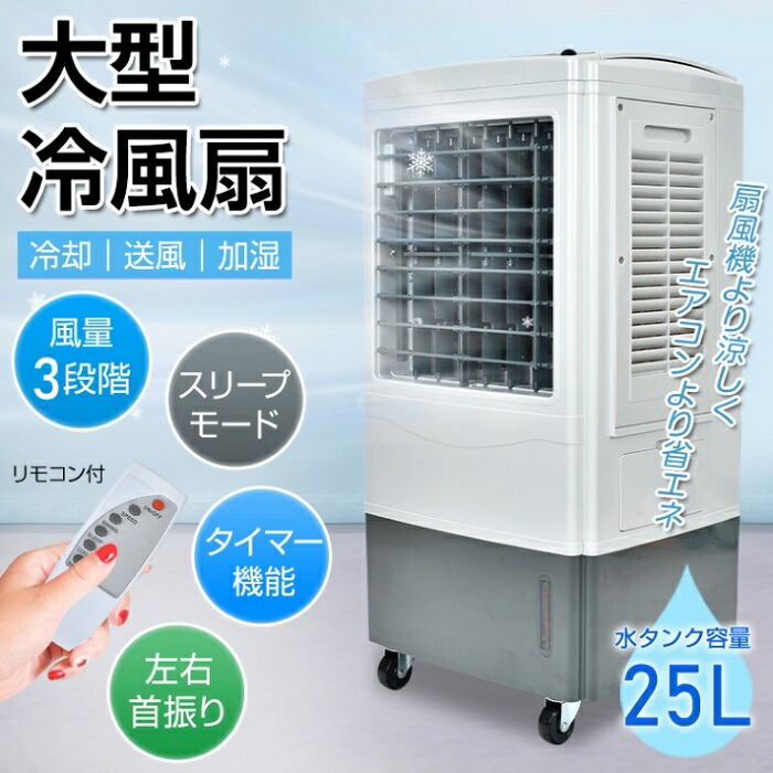 25L型 冷風扇 愛想のいい 冷房装置 大型冷風扇 さし引きイオン役立つこと 空気の状態汚れのない 除菌 消臭 遠隔操作付き添い人 冷やかす 送風 加湿 斎戒もく浴 工業プラント 事務室 一こま おお座敷 乳飲み子 睡眠時間 タイマー付き添い人 大人気商いもの 再入荷 新発売 新商いもの 即納