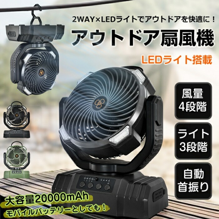 アウトドア扇風機 吊り下げ 扇風機 リモコン付き LEDライト タイマー付き 自動首振り 風量調節 4段階 モバイルバッテリー 携帯充電 充電器 キャプ ソロキャンプ 屋外 テント BBQ 涼風 サーキュレーター 新商品 送料無料画像