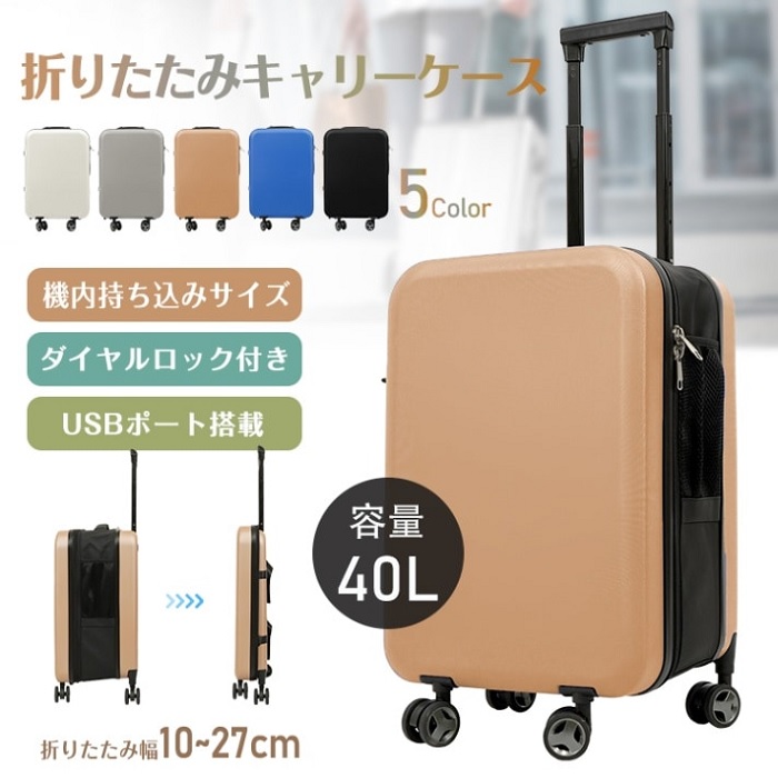 折りたたみ スーツケース USBポート 搭載 超軽量 40L キャリーケース 5カラー 携帯電話 充電 パソコン 旅行 海外旅行 国内旅行 旅 飛行機 移動 新幹線 ホテル バス 新発売 送料無料 即納｜ワンちゃんと美容のワンワンダフル