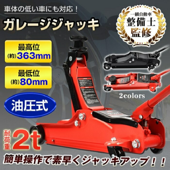 ガレージジャッキ 油圧式 フロアジャッキ 車 ジャッキアップ 2t 工具 低床 タイヤ交換 ガレージ カーメンテナンス メンテナンス バイク パンク パンク修理 オイル交換 足回り 道工具 道具 工具 油圧ジャッキ 重量物 安全 作業 新発売 新製品 送料無料｜ワンちゃんと美容のワンワンダフル